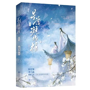 אהבה חדשה כאשר הכוכבים נופלים המקורי הרומן נפח 2 צ ' ן Xingxu, לי Landi סדרת הטלוויזיה העתיקה Xianxia רומן בדיוני הספר